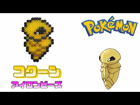 アイロンビーズ コクーンを作ってみた ポケモン I Made Pokemon Kakuna With Ironbeads Youtube