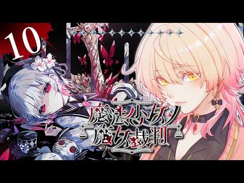 【#10 魔法少女ノ魔女裁判 / まのさば】「この中に、魔女になった少女がいる」 ※ネタバレ注意【ニュイ・ソシエール / にじさんじ】