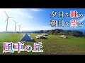 訳あり！絶景すぎる無料キャンプ場【夷王山】北海道
