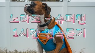 노라조 - 슈퍼맨 1시간 연속듣기