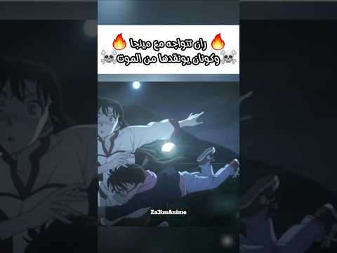 كونان ينقد ران من الموت المحقق كونان انمي 