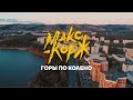 Макс Корж - Горы по колено | Выпускной клип