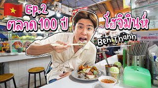 🇻🇳EP.2/3 ตลาด 100 ปี เก่าแก่ ที่ใหญ่ที่สุดในเมืองโฮจิมินห์ ประเทศเวียดนาม | อร่อยบอกต่อ
