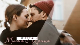 Миша&amp;Ира ! Дылды2 ! ФИНАЛ СЕЗОНА!  дылды 2 сезон 21 серия МНЕ ТАК ХОРОШО С ТОБОЙ #дылды2