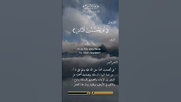{أَمْ يَحْسُدُونَ النَّاسَ عَلَىٰ مَا آتَاهُمُ اللَّهُ مِنْ فَضْلِهِ} سورة النساء 54 #quran