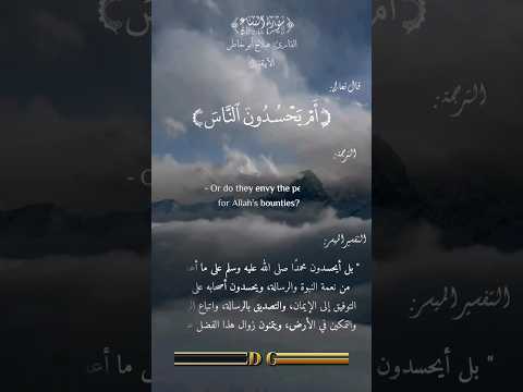 أ م ي ح س د ون الن اس ع ل ى م ا آت اه م الل ه م ن ف ض ل ه سورة النساء 54 