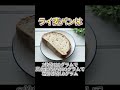 ライ麦パンは健康的だけど食べ方で差が出た