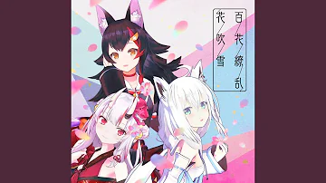 百花繚乱花吹雪 Mp3