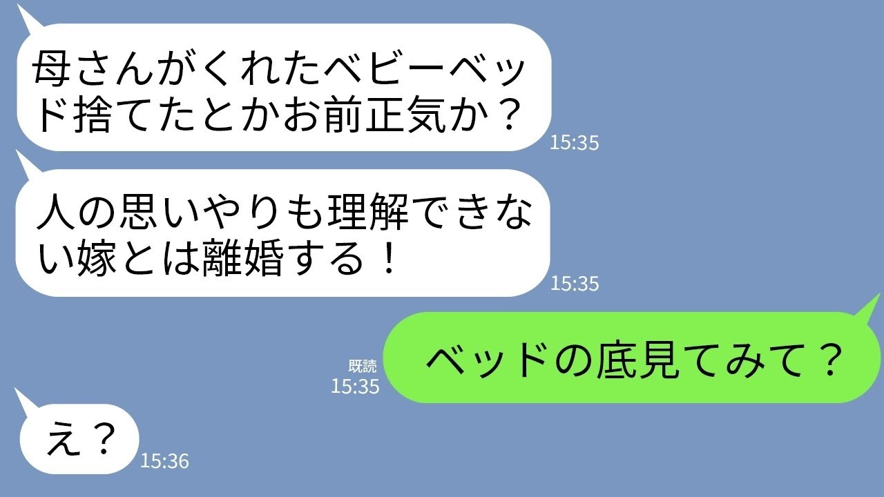 【LINE】出産祝いに姑がくれたベビーベッドを嫁の私が速攻で捨てたと知ってブチ切れる夫「母さんを傷つけたな！離婚だ！」→贈り物に隠されたとんでもない秘密を勘違い夫に伝えた結果www