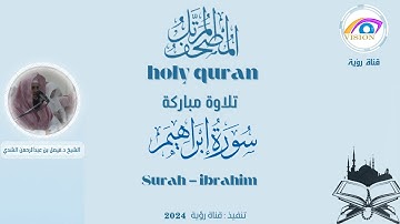سورة إبراهيم كاملة المصحف المرتل للشيخ د.فيصل الشدي