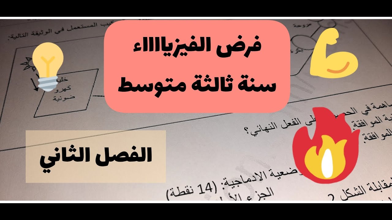 فرض الفصل الثاني فيزياء سنة ثالثة متوسط