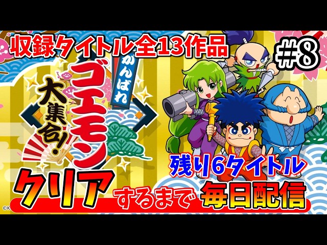 その8【がんばれゴエモン大全集！】全作クリアするまで毎日配信