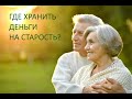 Где хранить деньги на старость?