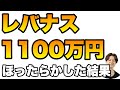 もはや誰も買ってないレバナスに1,100万円ほったらかし投資した結果
