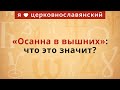 «Осанна в вышних»: что это значит?