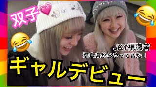 【ギャル可愛💓】福島の現役JK１年生が派手ギャルに大変身！