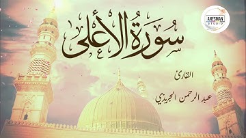 087 سورة الأعلى - القارئ عبد الرحمن الجريذي