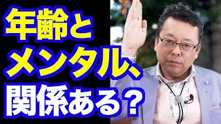 歳をとるとメンタルが弱くなる？【精神科医・樺沢紫苑】