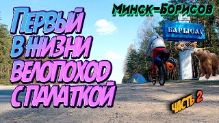 Впервые в жизни. Одиночный велопоход с ночевкой. Минск - Борисов (часть 2)