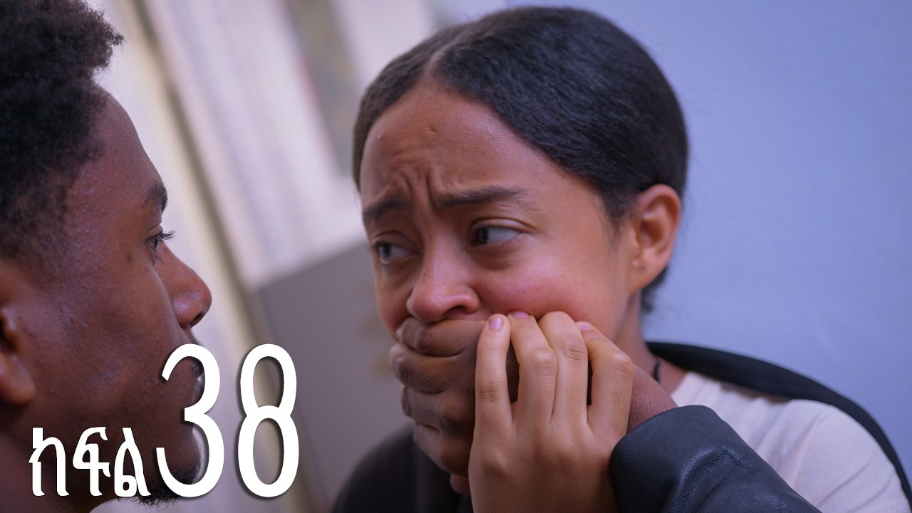 እንግዳ (ክፍል 38)