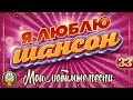 Я ЛЮБЛЮ ШАНСОН ✬ МОИ ЛЮБИМЫЕ ПЕСНИ ✬ САМЫЕ ВЕСЕЛЫЕ ХИТЫ ШАНСОНА ✬ 33 ✬ CHANSON GOLD HITS