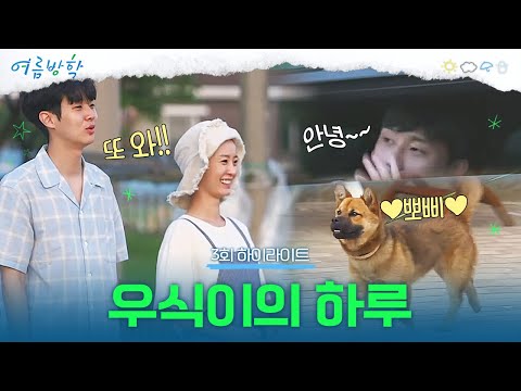 [3회 하이라이트] 서준과의 굿바이...ㅠ 그리고 우식이의 뽀삐 사랑♡ | 여름방학 <strong>Summer</strong> <strong>Vacation</strong> EP.3