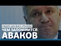 LIVE | Авакова «ушли»: как изменится полиция | Радио Донбасс.Реалии