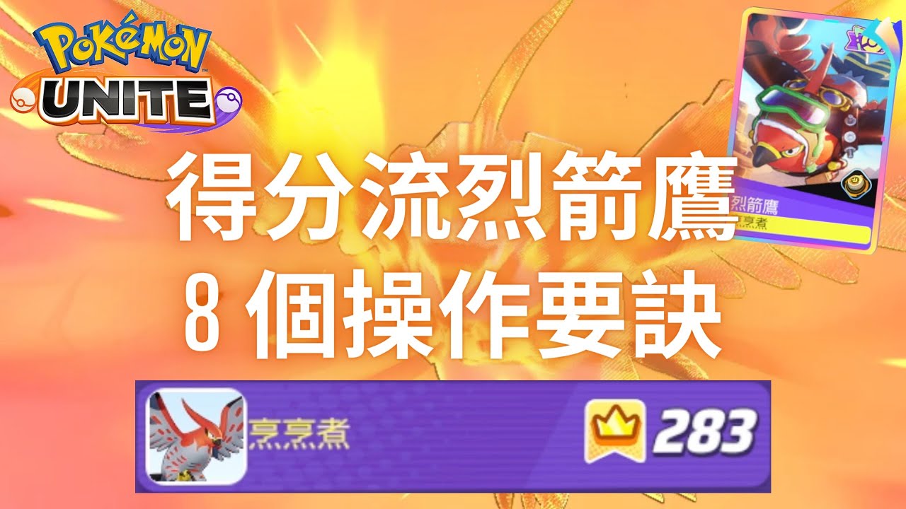 寶可夢大集結 烈箭鷹 得分流的 8 個操作要訣‼️助你成為得分之王‼️ Pokémon Unite Talonflame Guide