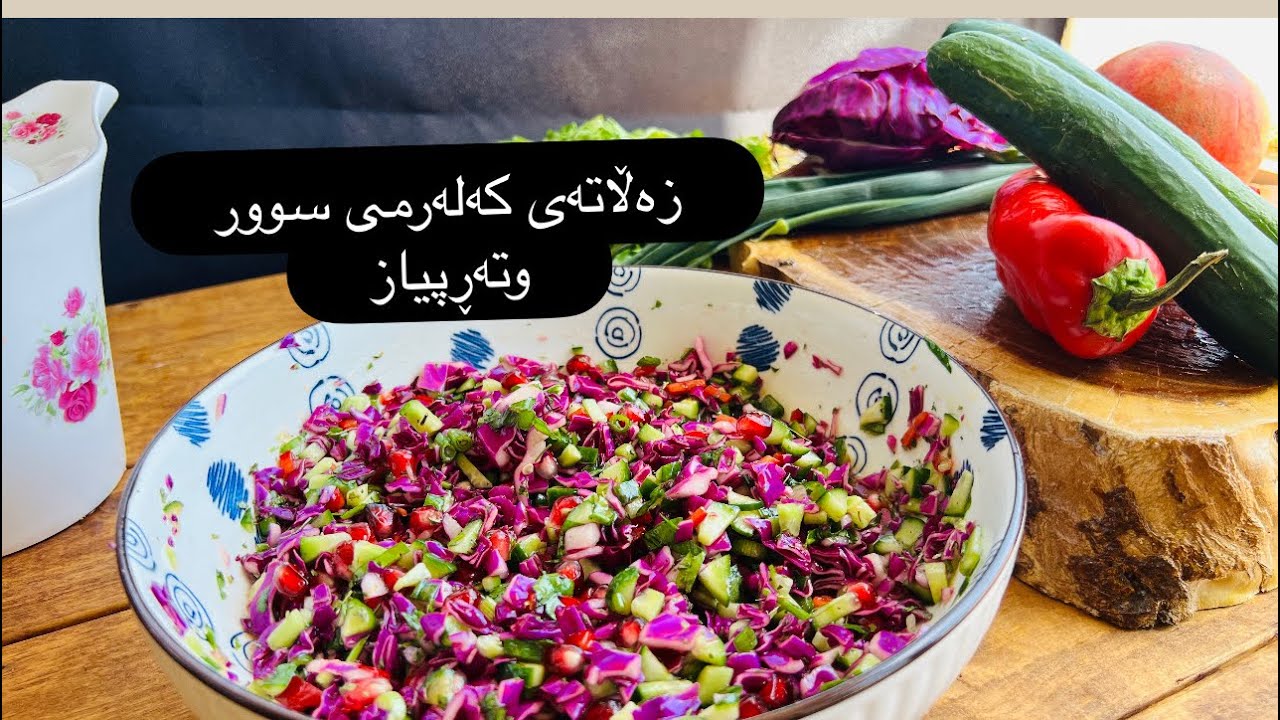 زەڵاتەی کەلەرمی سورو تەڕەپیاز,zalatay kalarmy swrw سلطة tarapyaz, Red celery and onion salad,