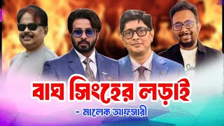 বাঘ সিংহের লড়াই | TOOFAN | Shakib Khan | Arshad Adnan | Raihan Rafi | Malek Afsary