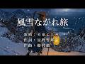 風雪ながれ旅 天童よしみさんの歌唱です(ナレーションは来宮良子さん)演歌の花道風に制作してみました。