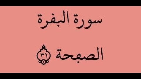 الصفحة 31- سورة البقرة - من الآية 196 إلى الآية 200 - بصوت القارئ ياسين الجزائري - رواية ورش عن نافع