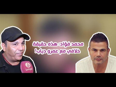 محمد فؤاد جمهوري خط أحمر وهذه حقيقة خلافي مع عمرو دياب