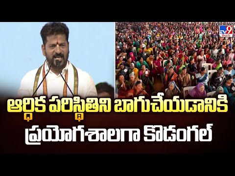 ఆర్ధిక పరిస్థితిని బాగుచేయడానికి ప్రయోగశాలగా కొడంగల్ : CM Revanth Reddy - TV9 - TV9