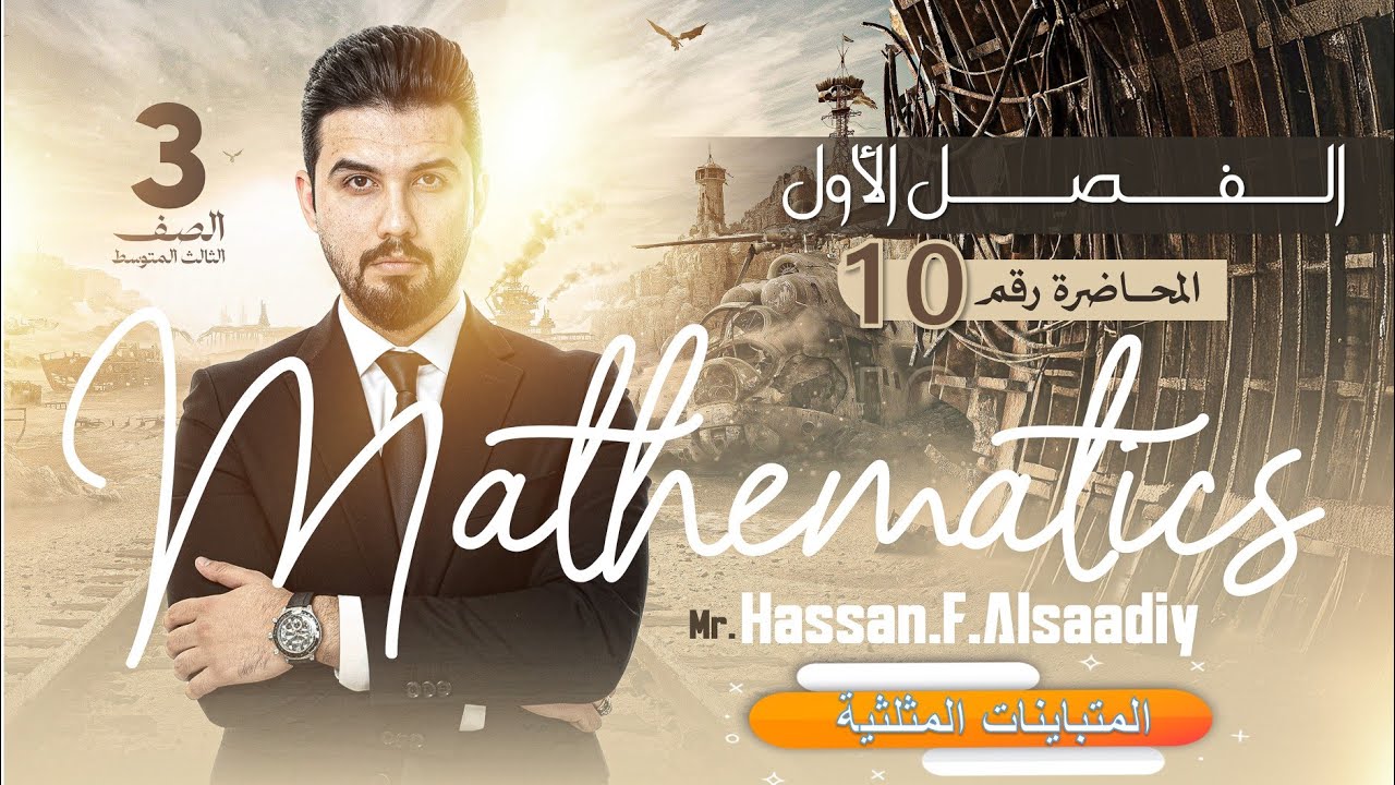 رياضيات الثالث المتوسط منهج جديد2026/  المتباينات المثلثية/الفصل الاول /  محاضرة 10