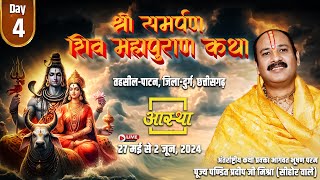 🔴 LIVE Day - 04 ll श्री समर्पण शिव महापुराण कथा ll पूज्य पंडित प्रदीप जी मिश्रा ll दुर्ग, छत्तीसगढ़