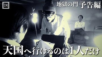 【死後】　地獄の門　予告編