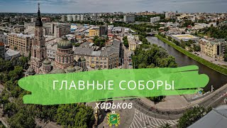 Главные соборы. Харьков сегодня