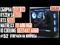 Как собрать игровой ПК в корпус Matrexx 70 (B450 Pro4, Ryzen 5 3600, RTX 2060, SE-224-XT ARGB)