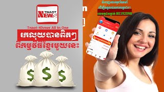 របៀបចុះឈ្មោះកម្មវិធី TNAOT || How To Register In TNAOT APP