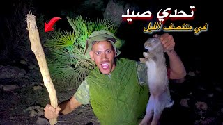 حياة البرية: تحدي البقاء 24⏰في ادغال صيد أرنب في منتصف الليل😱 صراع البقاء (صيد وطبخ)