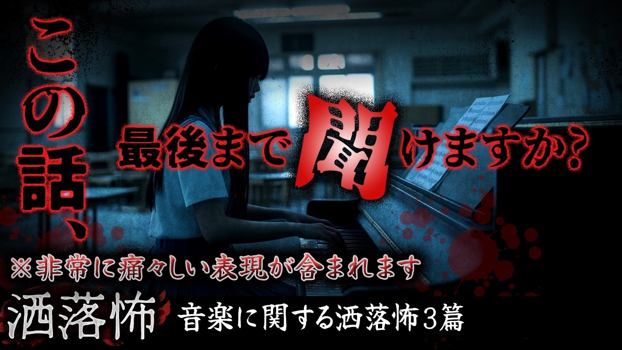 【2ch/洒落怖】音楽室・呪いのピアノ・ナースコール…音楽を通して"奴ら"は襲いかかってくる…『"音楽"にまつわる洒落怖』【ナナフシギ】