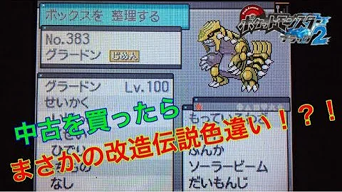 ポケモン 中古データに神データは存在するのか 真っ黒すぎて呆れるレベルの改造ポケモン達ｗｗｗｗ Mp3