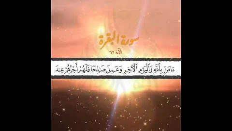 آياتٌ مختارةٌ مِنَ الذكرِ الحكيم سورةُ البقرة (الآية ٦٢)#أهل_القرآن_الأبرار