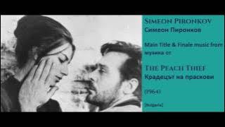Simeon Pironkov: The Peach Thief - Симеон Пиронков: Крадецът на праскови (1964)