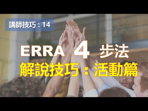 解說 Debriefing技巧 : ERRA四步法 (體驗活動篇)￨教學技巧【講師培訓課程 14】