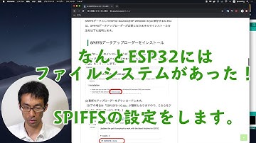 なんとESP32にはファイルシステムがあった！超絶便利なSPIFFSを設定します。