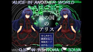 ALICE IN ANOTHER WORLD-鏡の国のアリス-をプレイするとしてPart2 screenshot 2