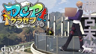 【DCPグラセフ】愛車と愛猫　禰古末君　2４日目part２【にじさんじ/渋谷ハジメ】