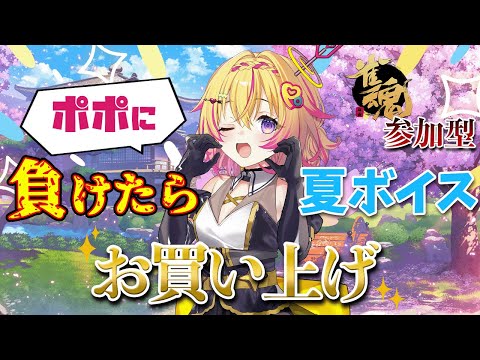 【雀魂参加型】ポポに負けたら夏ボイス買ってもらうポポ!挑戦者募集ポポ~!【家入ポポ / ななしいんく】